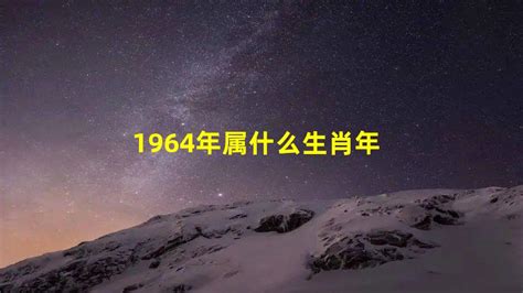 1964年属什么 生肖